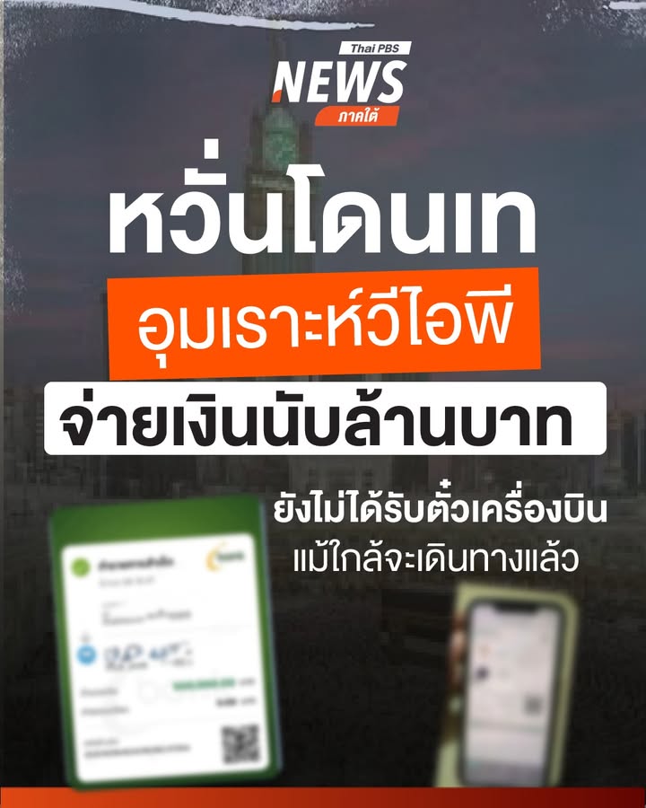 กังวลโดนเท-“อุมเราะห์วีไอพี”-หลังลูกค้า-10-คน-ยังไม่ได้รับตั