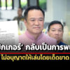 อนุทินเซ็นโป๊กเกอร์กลับเป็นการพนัน-ไม่อนุญาตให้เล่นเด็ดขาด