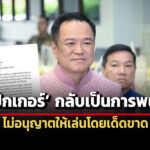 อนุทินเซ็นโป๊กเกอร์กลับเป็นการพนัน-ไม่อนุญาตให้เล่นเด็ดขาด