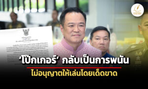 อนุทินเซ็นโป๊กเกอร์กลับเป็นการพนัน-ไม่อนุญาตให้เล่นเด็ดขาด