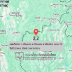 แผ่นดินไหวขนาด-22-ตเมืองแหง-อเวียงแหง-จ.เชียงใหม่-2025-10-22-16:50:12-ตามเวลาประเทศไทย-|-  -regionบริเวณศูนย์ก