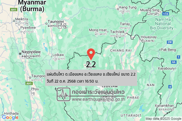 แผ่นดินไหวขนาด-22-ตเมืองแหง-อเวียงแหง-จ.เชียงใหม่-2025-10-22-16:50:12-ตามเวลาประเทศไทย-|- -regionบริเวณศูนย์ก