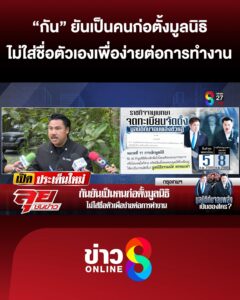 กัน-ยันเป็นคนก่อตั้งมูลนิธิ-ไม่ใส่ชื่อเพื่อง่ายต่อการทำงาน-|-ลุยชนข่าว-ออนไลน์-|-22-ต.ค