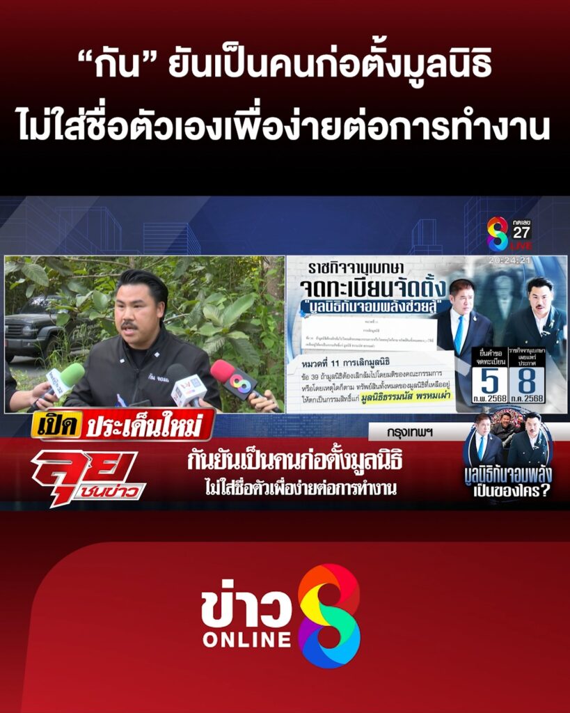 กัน-ยันเป็นคนก่อตั้งมูลนิธิ-ไม่ใส่ชื่อเพื่อง่ายต่อการทำงาน-|-ลุยชนข่าว-ออนไลน์-|-22-ต.ค