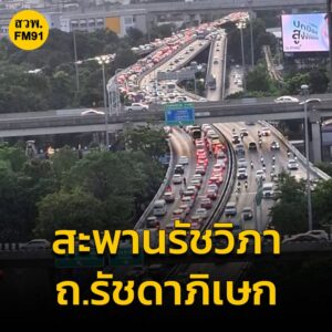 1807-น-(22-ตค.68)-การจราจรถนนรัชดาภิเษก-ผ่านสะพานรัชวิภา-|-2025-10-22-11:08:00