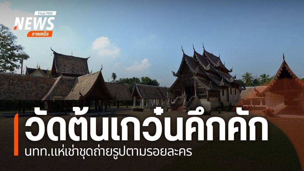 วัดต้นเกว๋นคึกคัก-นักท่องเที่ยวแห่เช่าชุดถ่ายรูปตามรอยละคร-วัดต้นเกว