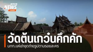 วัดต้นเกว๋นคึกคัก-นักท่องเที่ยวแห่เช่าชุดถ่ายรูปตามรอยละคร-วัดต้นเกว