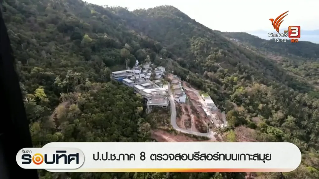 ปปช.ภาค-8-ตรวจสอบรีสอร์ทบนเกาะสมุย-ข่าวใต้แลได้ที่เรา-ข่