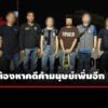 dsi-จับผู้ต้องหาคดีค้ามนุษย์-ลวงไปทำงานสแกมเมอร์ที่ฟิลิปปินส์เพิ่มอีกราย