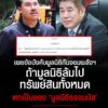 อุ๊ยยยยย-เผยข้อบังคับ-มูลนิธิกันจอมพลังช่วยสู้-ข้อ-39.-ถ้า