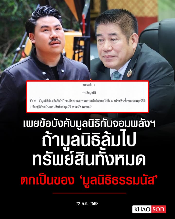 อุ๊ยยยยย-เผยข้อบังคับ-มูลนิธิกันจอมพลังช่วยสู้-ข้อ-39.-ถ้า