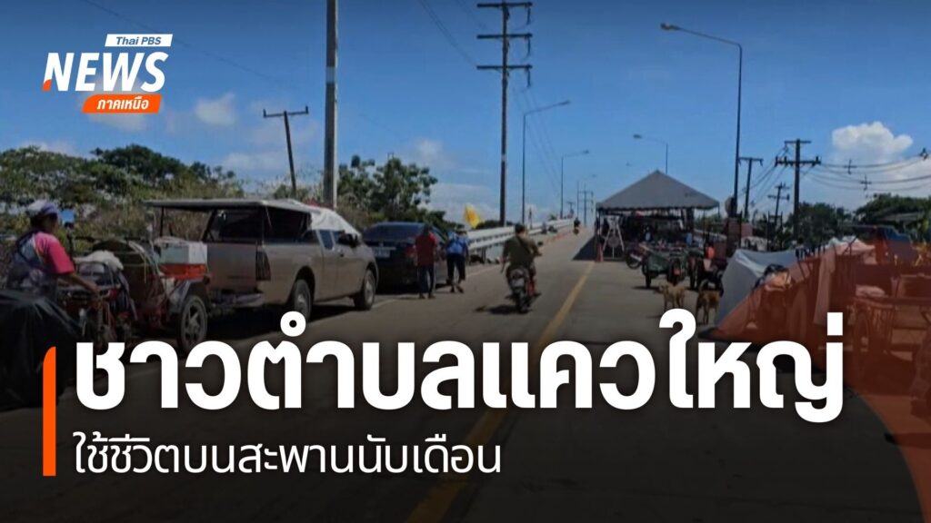 ชาวบ้านตำบลแควใหญ่-อำเภอเมืองนครสวรรค์-ยังใช้ชีวิตบนสะพานข้า