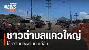 ชาวบ้านตำบลแควใหญ่-อำเภอเมืองนครสวรรค์-ยังใช้ชีวิตบนสะพานข้า