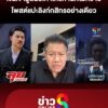 เดชา-เปิดข้อมูลมูลนิธิ-กัน-ไม่มีชื่อเป็นกรรมการ-|-ลุยชนข่าว-ออนไลน์-|-22-ต.ค