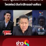 เดชา-เปิดข้อมูลมูลนิธิ-กัน-ไม่มีชื่อเป็นกรรมการ-|-ลุยชนข่าว-ออนไลน์-|-22-ต.ค