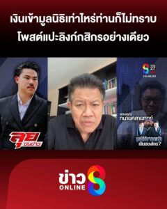 เดชา-เปิดข้อมูลมูลนิธิ-กัน-ไม่มีชื่อเป็นกรรมการ-|-ลุยชนข่าว-ออนไลน์-|-22-ต.ค