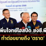 พิพัฒน์เพิ่มโจทย์ไฮสปีด-3-สนามบิน-ชงซีพี.สร้างต่อให้ถึง-ตราด