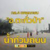 สถานีตำรวจทางหลวงพังงา-กระบี่-จังหวัดภูเก็ต-รายงานจราจร-ถนนเพชรเกษม-|-2025-10-22-10:52:00