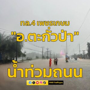 สถานีตำรวจทางหลวงพังงา-กระบี่-จังหวัดภูเก็ต-รายงานจราจร-ถนนเพชรเกษม-|-2025-10-22-10:52:00