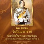๒๓-ตุลาคม-๒๕๖๘-วันปิยมหาราช-สมเด็จพระปิยมหาราช-ทรงนำชาติรุ่