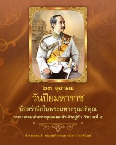 ๒๓-ตุลาคม-๒๕๖๘-วันปิยมหาราช-สมเด็จพระปิยมหาราช-ทรงนำชาติรุ่
