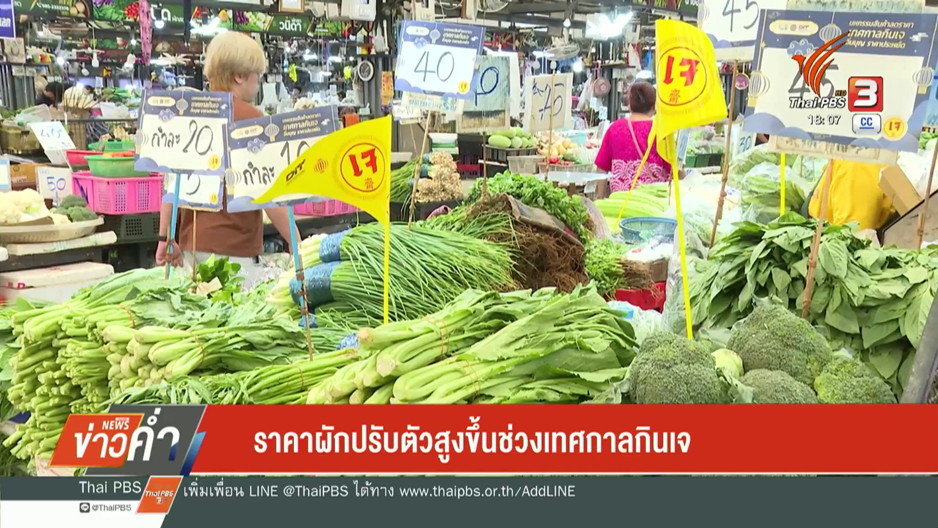 ราคาผักปรับตัวสูงขึ้นช่วงเทศกาลกินเจ-ข่าวใต้แลได้ที่เรา-ข่
