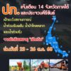 ปภ.-แจ้งเตือน-14-จังหวัดภาคใต้-และประจวบคีรีขันธ์-เฝ้าระวัง