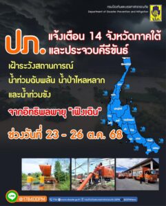 ปภ.-แจ้งเตือน-14-จังหวัดภาคใต้-และประจวบคีรีขันธ์-เฝ้าระวัง