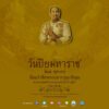 -23-ตุลาคม-2568-ตรงกับ-วันปิยมหาราช-เป็นวันสำคัญของชาติไ