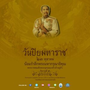 -23-ตุลาคม-2568-ตรงกับ-วันปิยมหาราช-เป็นวันสำคัญของชาติไ