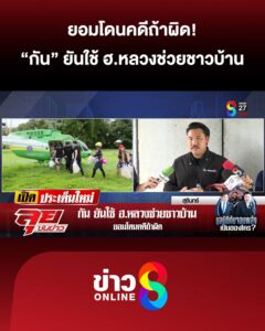 กัน-ยันใช้-ฮหลวงช่วยชาวบ้าน-ยอมโดนคดีถ้าผิด-|-ลุยชนข่าว-ออนไลน์-|-22-ต.ค