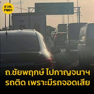ติดเพราะมีรถจอดเสีย-1737-น-(22-ตค.68)-ถนนชัยพฤกษ์-ขาออก-ไ-|-2025-10-22-10:39:00