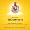๒๓-ตุลาคม-๒๕๖๘.-วันปิยมหาราช-น้อมรำลึกพระมหากรุณาธิคุณ-พระบ