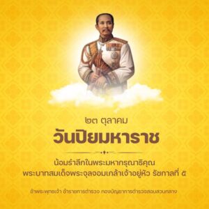 ๒๓-ตุลาคม-๒๕๖๘.-วันปิยมหาราช-น้อมรำลึกพระมหากรุณาธิคุณ-พระบ