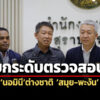 dsi-ผนึกกำลังจ.สุราษฎร์ธานี-วาง-4-แนวทางตรวจสอบนอมินีต่างชาติ-สมุย-พะงัน