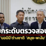 dsi-ผนึกกำลังจ.สุราษฎร์ธานี-วาง-4-แนวทางตรวจสอบนอมินีต่างชาติ-สมุย-พะงัน