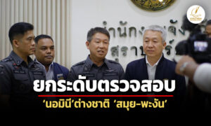 dsi-ผนึกกำลังจ.สุราษฎร์ธานี-วาง-4-แนวทางตรวจสอบนอมินีต่างชาติ-สมุย-พะงัน