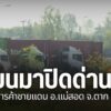 หลังเมียนมามีคำสั่งปิด-ด่านพรมแดนไทย–เมียนมาแห่งที่-2-บ้านวั
