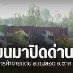 หลังเมียนมามีคำสั่งปิด-ด่านพรมแดนไทย–เมียนมาแห่งที่-2-บ้านวั