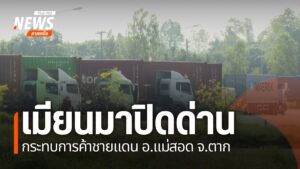หลังเมียนมามีคำสั่งปิด-ด่านพรมแดนไทย–เมียนมาแห่งที่-2-บ้านวั