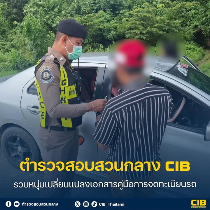 รวบหนุ่มเปลี่ยนแปลงเอกสารคู่มือการจดทะเบียนรถ.-ตำรวจสอบสวนก