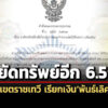 ปปงตามอายัดทรัพย์ได้อีก-65-ล-คดี-เจ้าหน้าที่เขตราชเทวี-เรียกเงินพันธ์เลิศ-ใบหยก