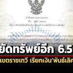 ปปงตามอายัดทรัพย์ได้อีก-65-ล-คดี-เจ้าหน้าที่เขตราชเทวี-เรียกเงินพันธ์เลิศ-ใบหยก