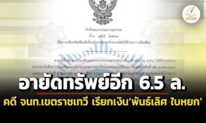 ปปงตามอายัดทรัพย์ได้อีก-65-ล-คดี-เจ้าหน้าที่เขตราชเทวี-เรียกเงินพันธ์เลิศ-ใบหยก