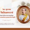 ๒๓-ตุลาคม-วันปิยมหาราช-น้อมรำลึกในพระมหากรุณาธิคุณ-พระบาทสมเ
