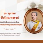 ๒๓-ตุลาคม-วันปิยมหาราช-น้อมรำลึกในพระมหากรุณาธิคุณ-พระบาทสมเ