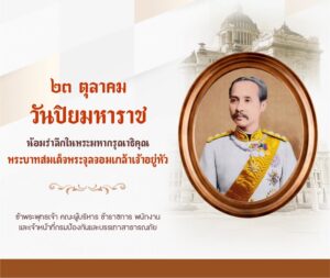 ๒๓-ตุลาคม-วันปิยมหาราช-น้อมรำลึกในพระมหากรุณาธิคุณ-พระบาทสมเ