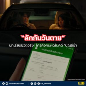 ลักกันวันเสียชีวิต-:-บทเรียนชีวิตจริง-ใครคือคนผิดในคดี-“บัญชีม้า”