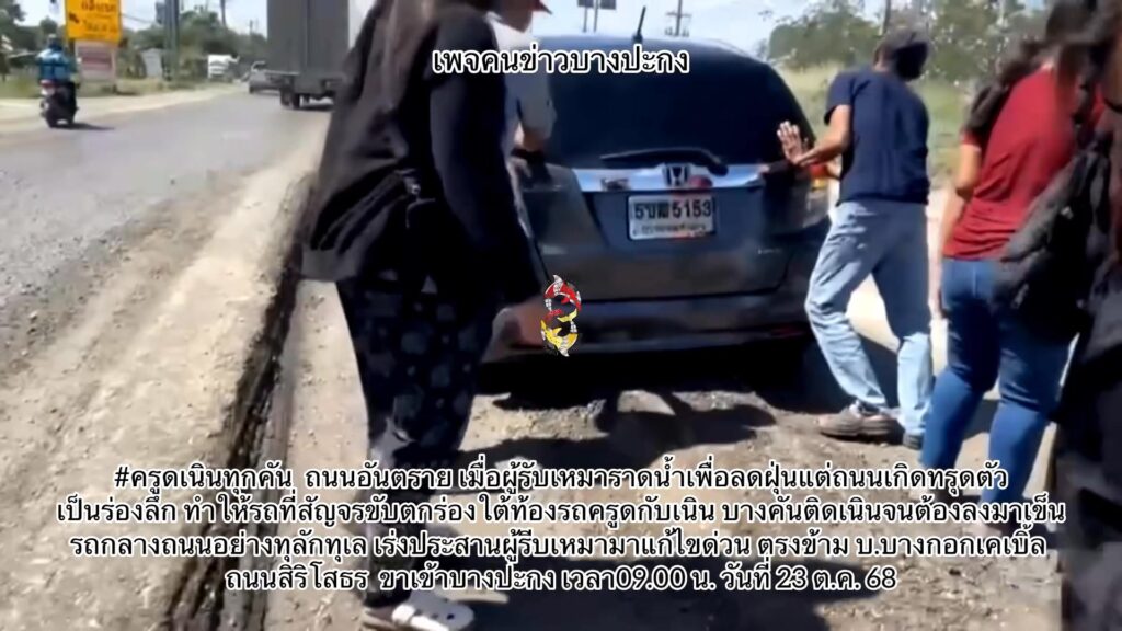 ครูดเนินทุกคัน-ถนนอันตราย-เมื่อผู้รับเหมาราดน้ำเพื่อลดฝุ่น-|-2025-10-23-05:54:00