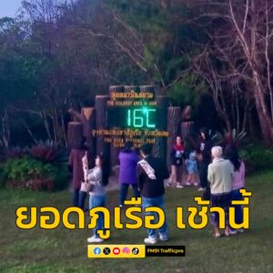 นักท่องเที่ยว-รับแสงแรกบนยอดภูเรือ-ท่ามกลางอากาศหนาว-ขณะที่ย-|-2025-10-23-11:03:00